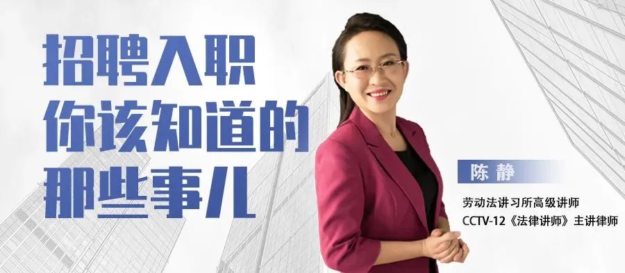 《招聘入職你該知道的那些事兒》今日19:00開播！