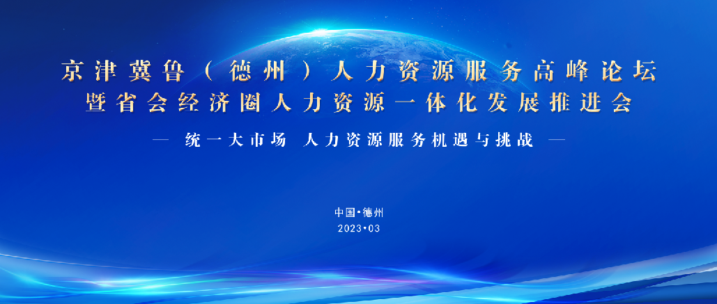 重磅！3月25日，誠邀蒞臨京津冀魯（德州）人力資源服務高峰論壇