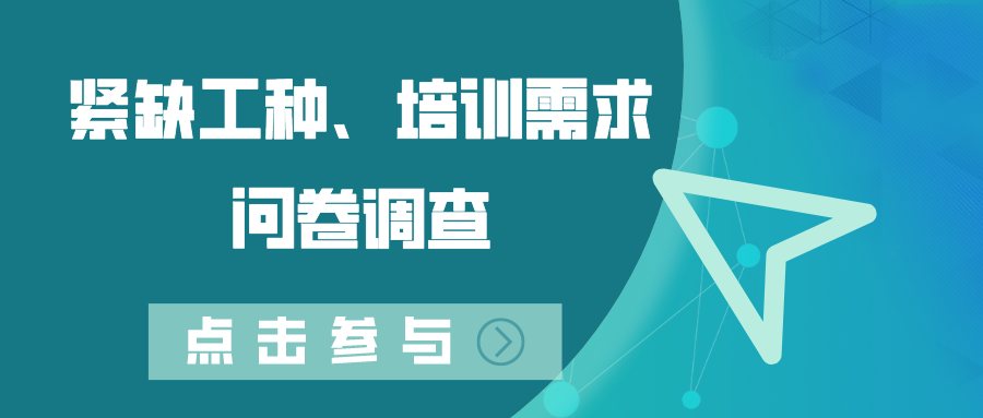 關(guān)于開展德州市2022年度緊缺工種、職業(yè)培訓成本和勞動者職業(yè)培訓需求調(diào)查工作的通知