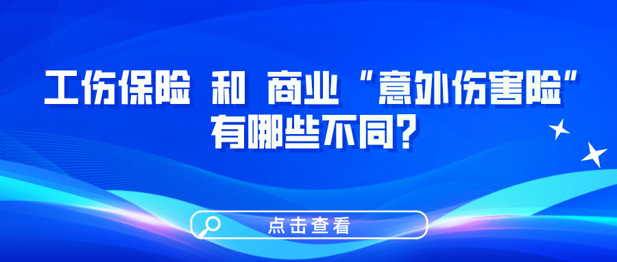 工傷保險和商業(yè)“意外傷害險”有哪些不同？一圖看懂！