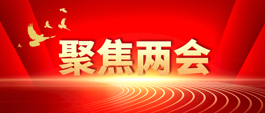 速看！政府工作報告中的八個人社關(guān)鍵詞