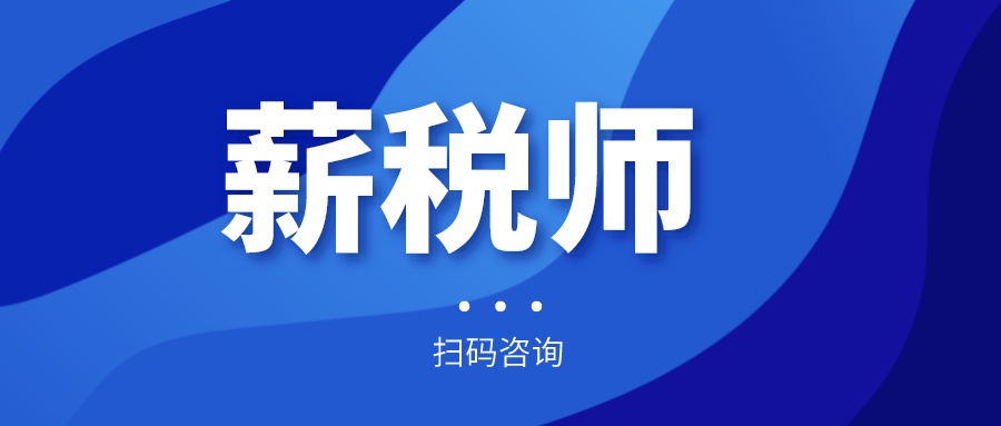 報(bào)名倒計(jì)時(shí)！全國(guó)薪稅師人才評(píng)價(jià)標(biāo)準(zhǔn)預(yù)計(jì)今年上半年出臺(tái)！年內(nèi)將現(xiàn)國(guó)家薪稅師高級(jí)技師