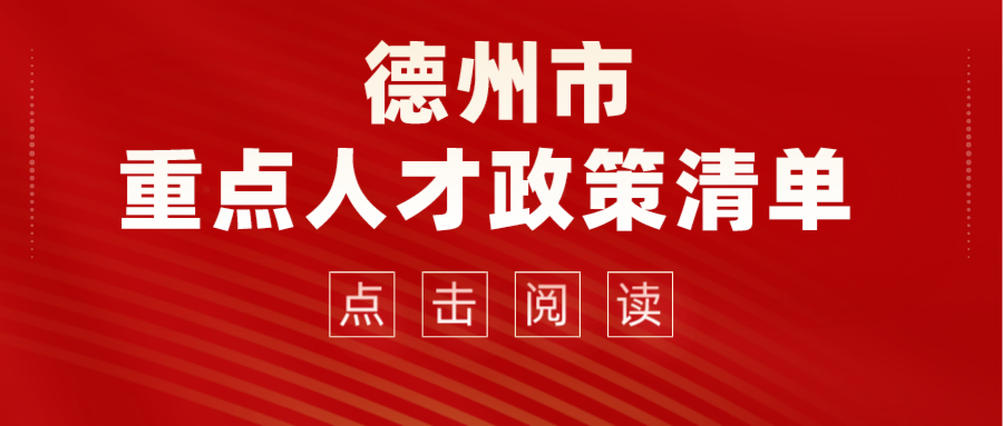 2022德州市重點人才政策清單來了！看看那些適合你~