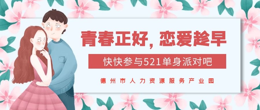 全城矚目 | “青春正好，戀愛趁早”521單身交友派對(duì)甜蜜來襲！快來報(bào)名~