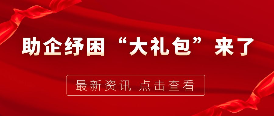 助企紓困“大禮包”來了，7個關(guān)鍵字帶你看懂！