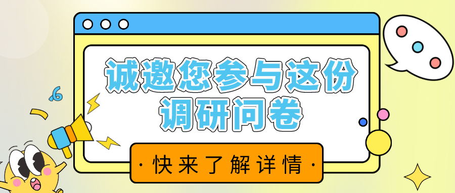 誠(chéng)邀您參與這份調(diào)查問卷！