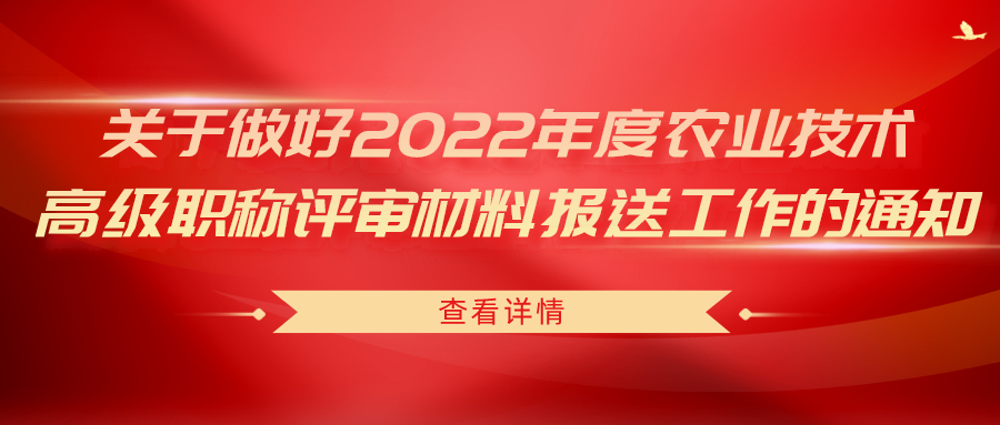 關(guān)于做好2022年度農(nóng)業(yè)技術(shù)高級(jí)職稱(chēng)評(píng)審材料報(bào)送工作的通知