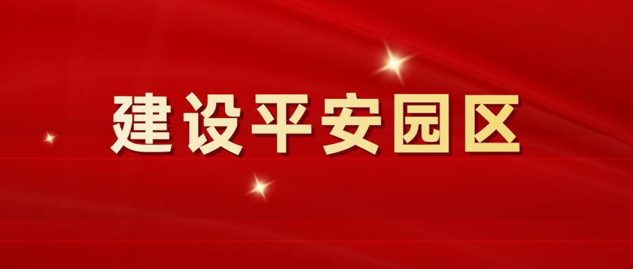 加強(qiáng)安全教育，建設(shè)平安園區(qū)
