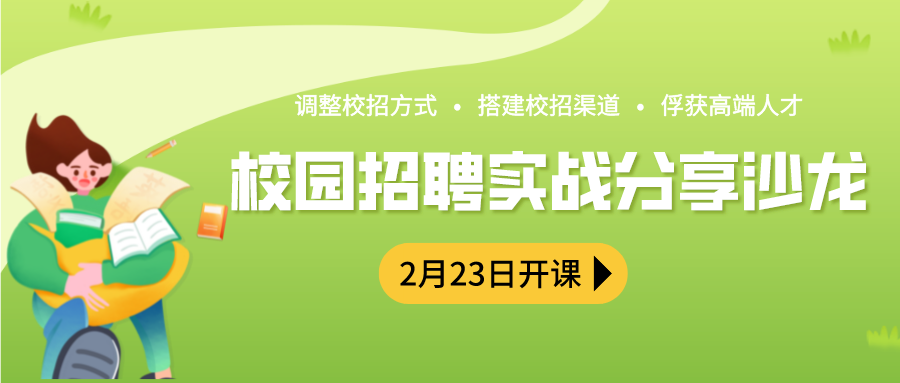 課程預告 | 校園招聘實戰(zhàn)分享公開課明日開課！